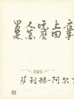 男人晚上夜尿多是怎么回事