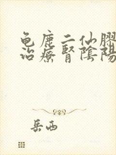 龟鹿二仙胶可以治疗肾阴阳两虚吗