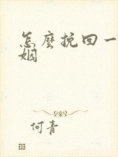 怎么挽回一段婚姻