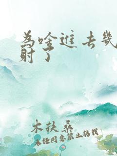 为啥进去几秒就射了