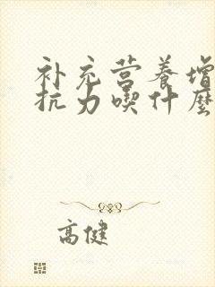 补充营养增加抵抗力吃什么