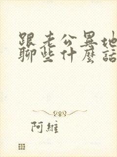 跟老公异地应该聊些什么话题