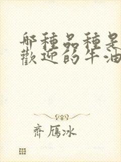 哪种品种是最受欢迎的牛油果品种