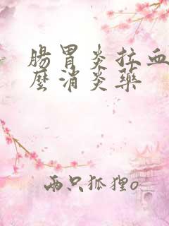 肠胃炎拉血吃什么消炎药