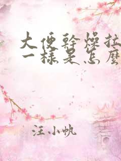 大便干燥拉羊屎一样是怎么回事啊