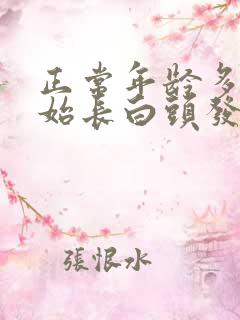 正常年龄多大开始长白头发