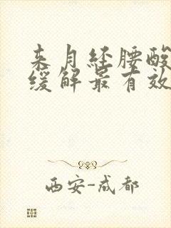 来月经腰酸怎么缓解最有效