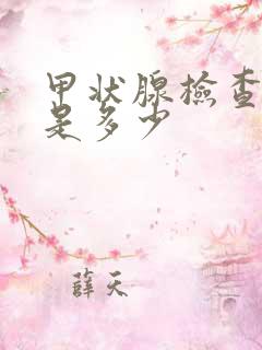 甲状腺检查费用是多少