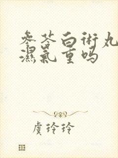 参苓白术丸能去湿气重吗