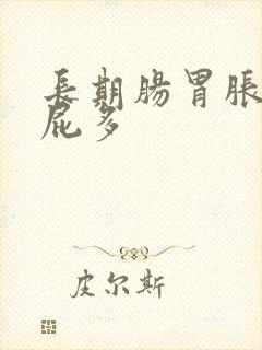 长期肠胃胀气放屁多