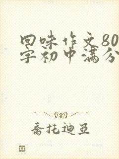 回味作文800字初中满分作文