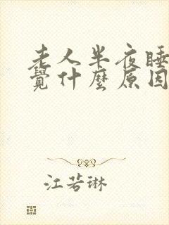 老人半夜睡不着觉什么原因