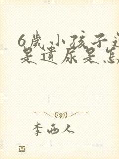 6岁小孩子还老是遗尿是怎么回事