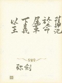 以下属于旧民主主义革命范畴的是