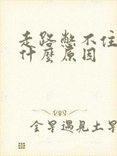 走路憋不住尿是什么原因