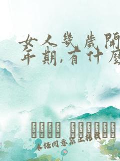 女人几岁开始更年期,有什么症状