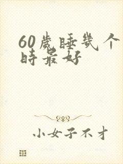 60岁睡几个小时最好