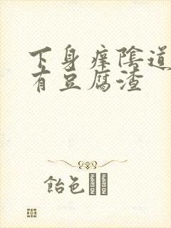 下身痒阴道里面有豆腐渣