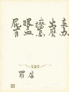 屁眼擦出来纸上有血怎么办