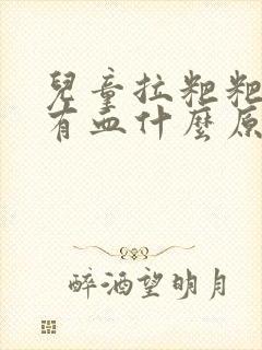 儿童拉粑粑肛门有血什么原因