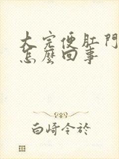 大完便肛门有血怎么回事