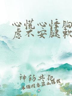 心慌心悸胸闷焦虑不安腿软是怎么回事