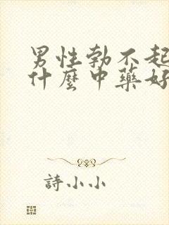 男性勃不起来吃什么中药好