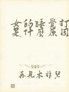 女的睡觉打呼噜是什么原因