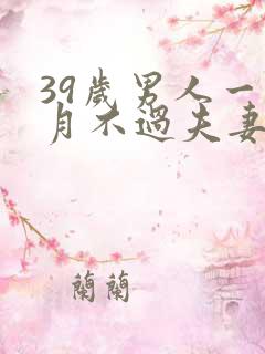 39岁男人一个月不过夫妻生活正常吗