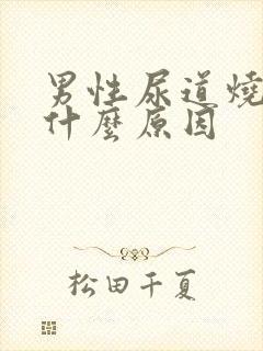 男性尿道烧疼是什么原因