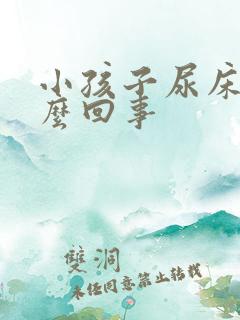 小孩子尿床了怎么回事