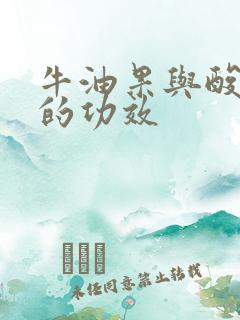 牛油果与酸奶吃的功效