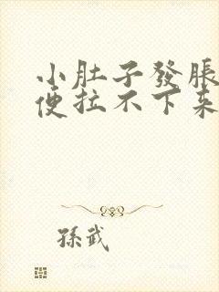 小肚子发胀,大便拉不下来怎么回事?