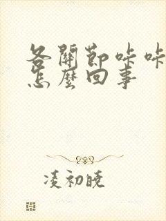 各关节咔咔响是怎么回事