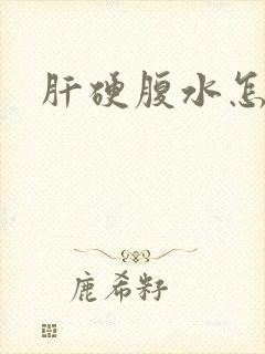 肝硬腹水怎样治