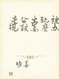 老公出轨被我发现该怎么办