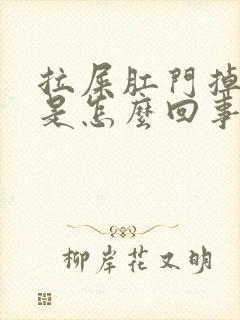 拉屎肛门掉出来是怎么回事