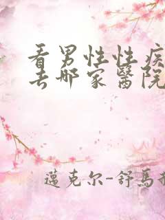 看男性性疾病科去哪家医院好