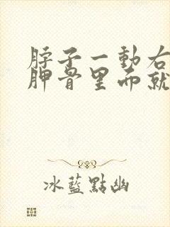 脖子一动右边肩胛骨里面就疼