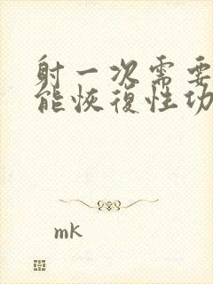 射一次需要几天能恢复性功能