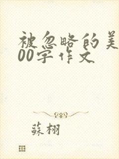 被忽略的美好600字作文