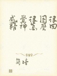 感觉很困很累没精神怎么回事