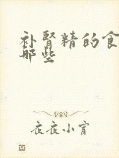 补肾精的食物有哪些