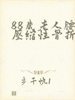 88岁老人腰椎压缩性骨折