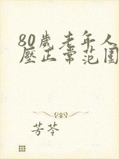 80岁老年人血压正常范围是多少