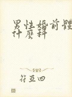 男性婚前体检挂什么科