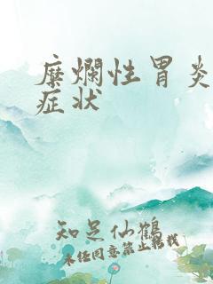 糜烂性胃炎有啥症状