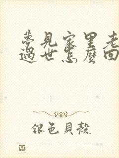 梦见家里老人要过世怎么回事