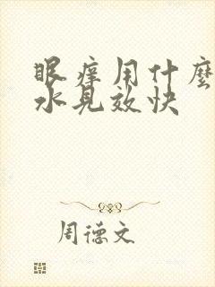 眼痒用什么眼药水见效快