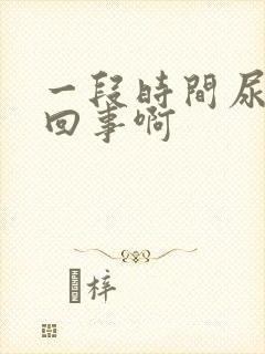 一段时间尿频咋回事啊